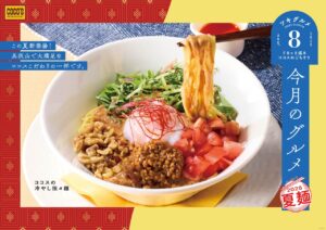 【ココス】夏を乗り切る！胡麻香る冷やし担々麺＆定番の冷やし中華が登場