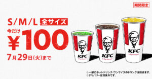 ケンタッキーで涼しくおトク！全サイズのドリンクが100円に！