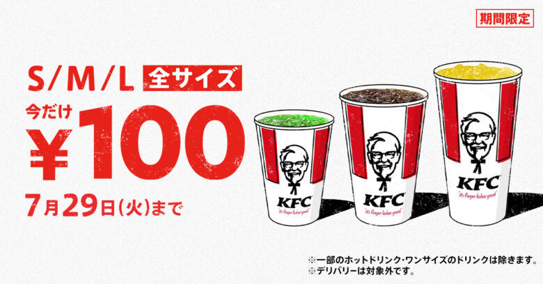 ケンタッキーで涼しくおトク!全サイズのドリンクが100円に!