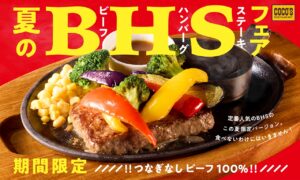 【ココス】夏限定！ビーフ100％の旨み引き立つ「ビーフハンバーグステーキフェア」開催