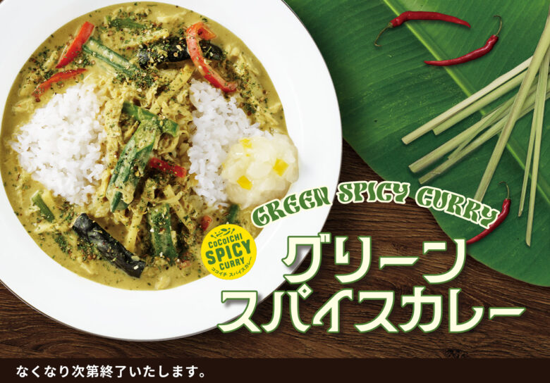 【ココイチ】タイの味わいを日本のカレーに！数量限定「グリーンスパイスカレー」8月1日発売開始