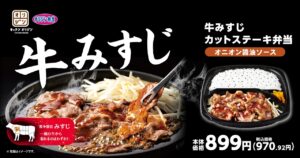 オリジンが夏の食欲を刺激！希少部位「牛みすじ」ステーキ弁当＆野菜炒め弁当が新登場