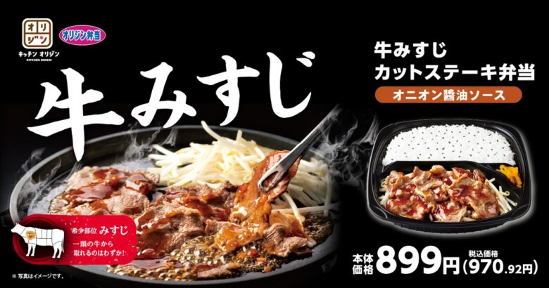 贅沢な旨み「牛みすじカットステーキ弁当」