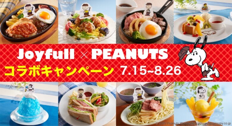 スヌーピーが再びジョイフルに!「ジョイフル×ピーナッツ コラボキャンペーン」今年も開催