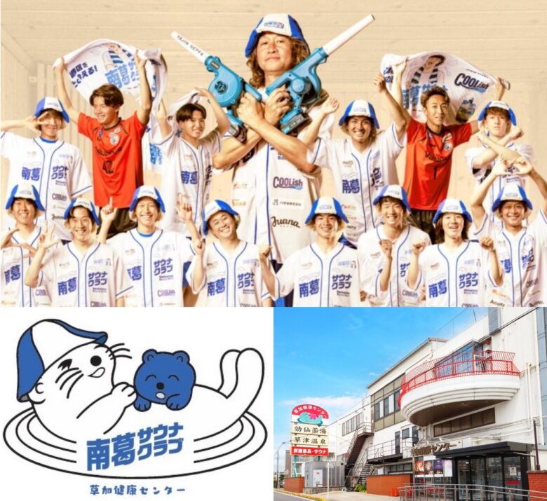 南葛SC×草加健康センター、夢の“熱波”共演!「一日まるまる南葛サウナクラブDAY」開催