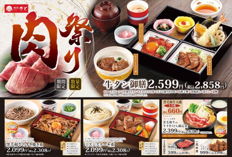 【和食さと】期間限定・数量限定 「肉祭り」 フェアがスタート