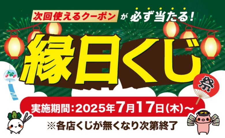 総額3,787万円分のお食事券が当たる、はずれなしの「縁日くじ」！