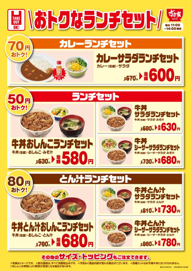 【すき家】選べる1品付き牛丼セットがワンコイン!「選べる!牛丼ランチコンボ」発売