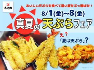 酷暑こそ天ぷら！角上魚類が「真夏の天ぷらフェア」開催　8月1日～8日まで全店で