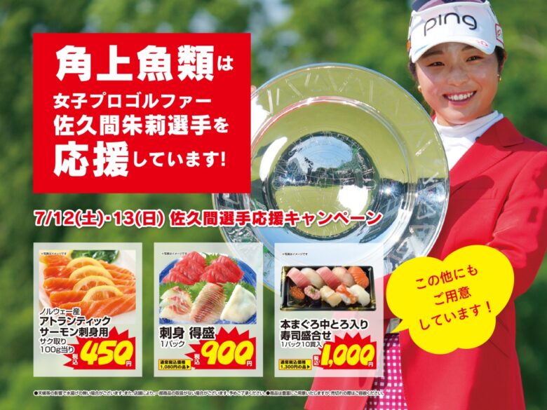 角上魚類草加店で開催!佐久間朱莉プロV3記念 応援特売キャンペーン