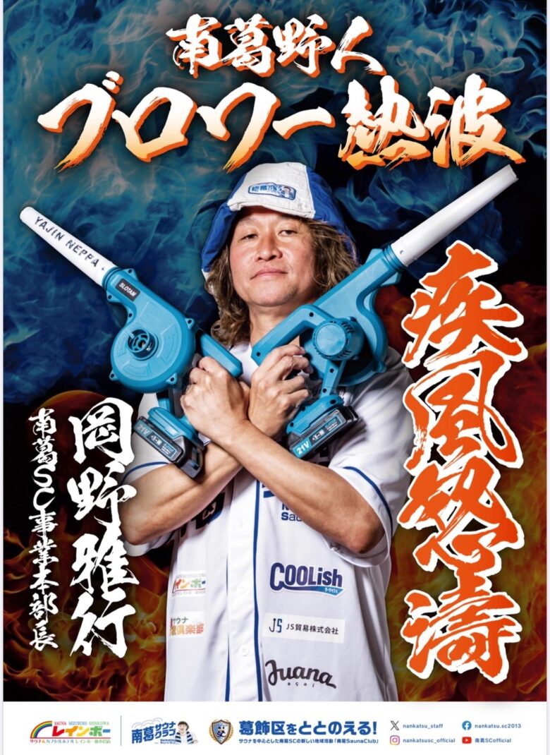 南葛野人YAJINブロワー熱波
