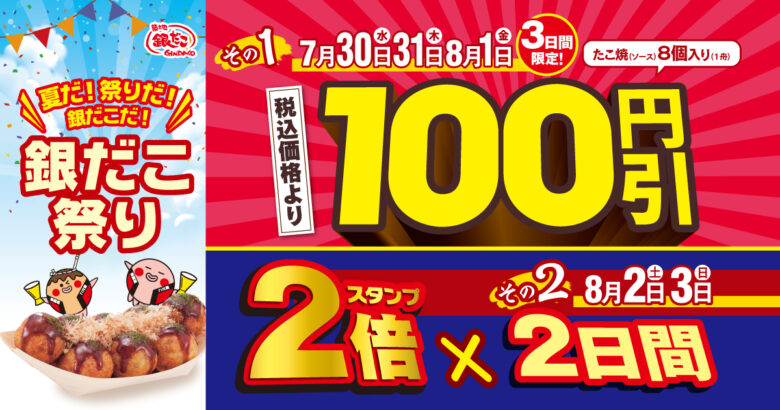 【夏だ!祭りだ!銀だこだ!】人気たこ焼が100円引き&スタンプ2倍の大チャンス!