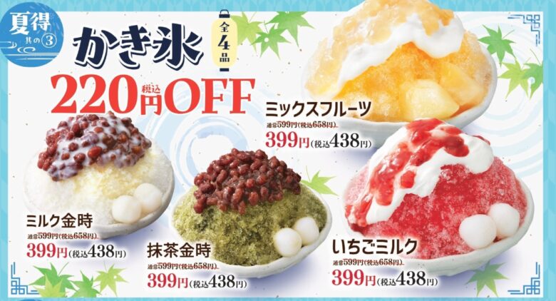 かき氷4種が税込220円引き