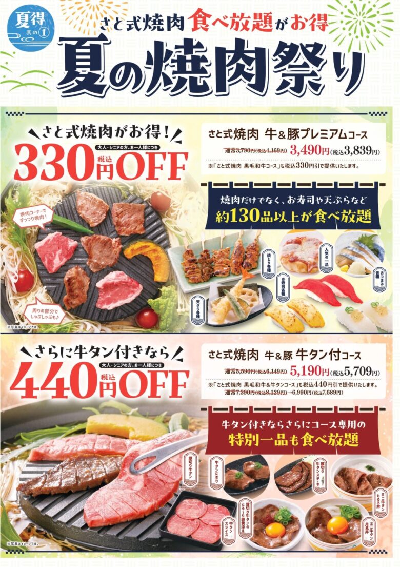 さと式焼肉が最大税込440円引き