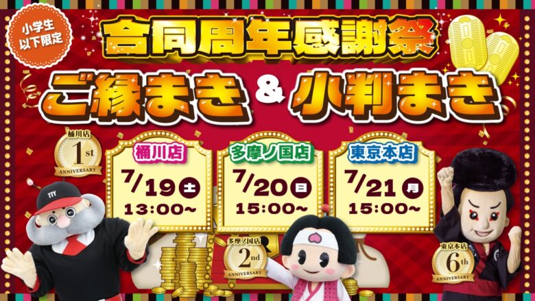 エブリデイとってき屋本店が6周年！“夢をカタチに”する感謝祭を開催