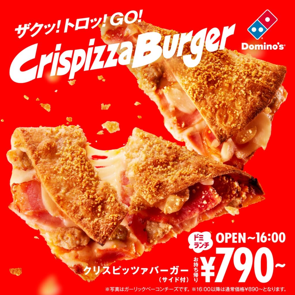 ドミノ・ピザがランチ革命！片手で食べられる新商品「クリスピッツァ