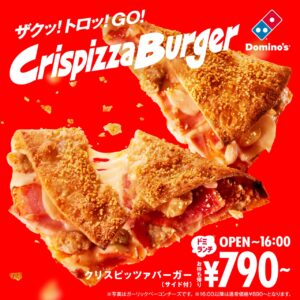 ドミノ・ピザがランチ革命！片手で食べられる新商品「クリスピッツァバーガー」登場