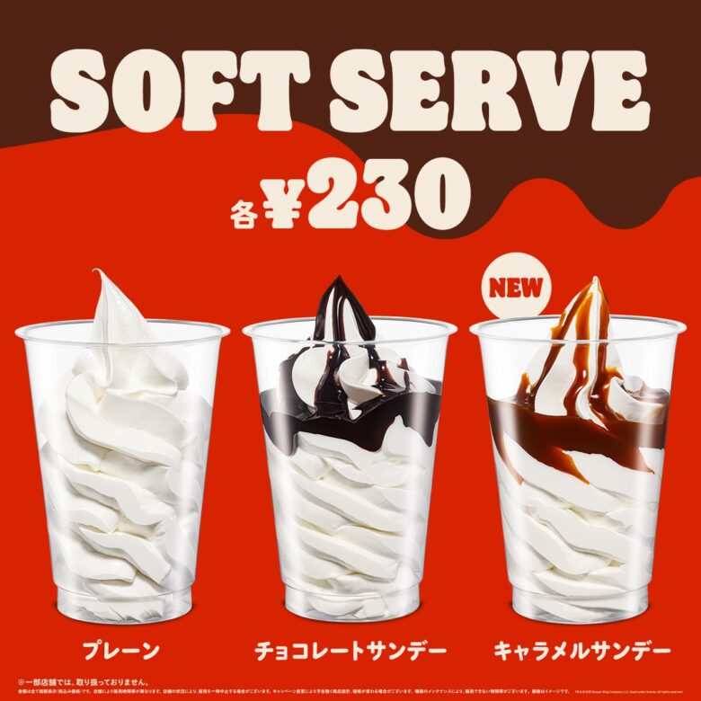 バーガーキング® のデザートに『キャラメルサンデー』が仲間入り