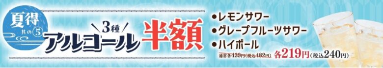 アルコール3種が半額