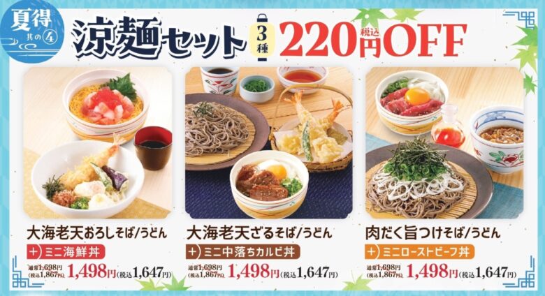 涼麺セットが税込220円引き