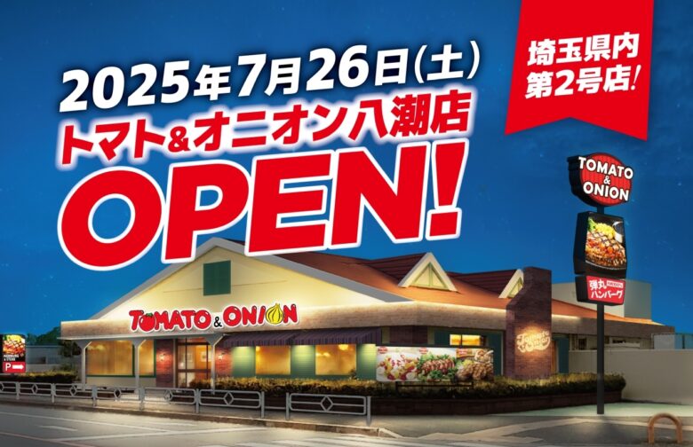 【新店舗オープン】関西発の本格ハンバーグレストラン「トマト&オニオン 八潮店」が7月26日オープン!