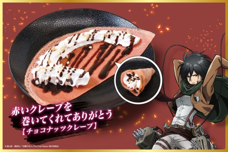 赤いクレープを巻いてくれてありがとう:ミカサのマフラーを表現した赤いクレープ