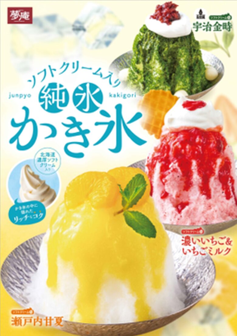 瀬戸内甘夏味が仲間入り！3つの味から選べるふわっふわのあわゆきかき氷