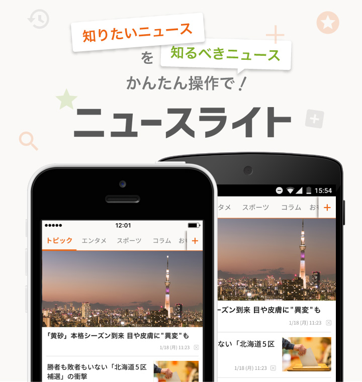ニュースアプリ「ニュースライト」