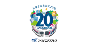 つくばエクスプレス開業20周年！「1日乗り放題きっぷ」を特別価格で発売