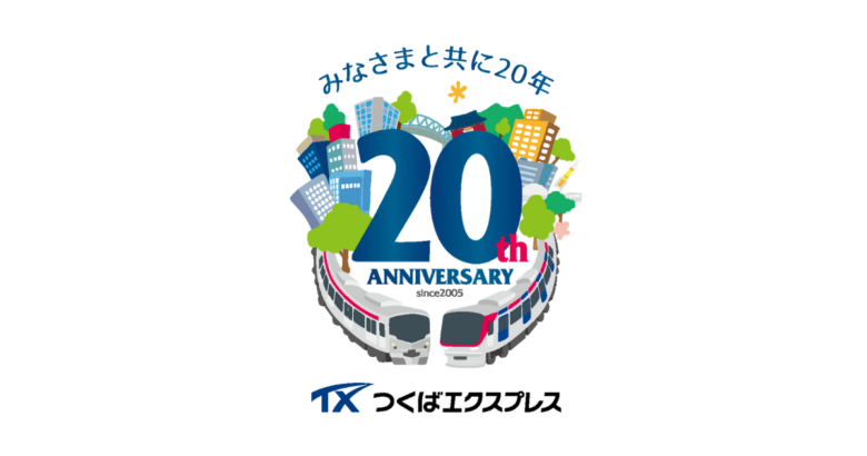 つくばエクスプレス 20周年