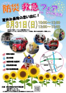 防災を楽しく体験！「防災救急フェア in アリオ亀有」8月31日開催