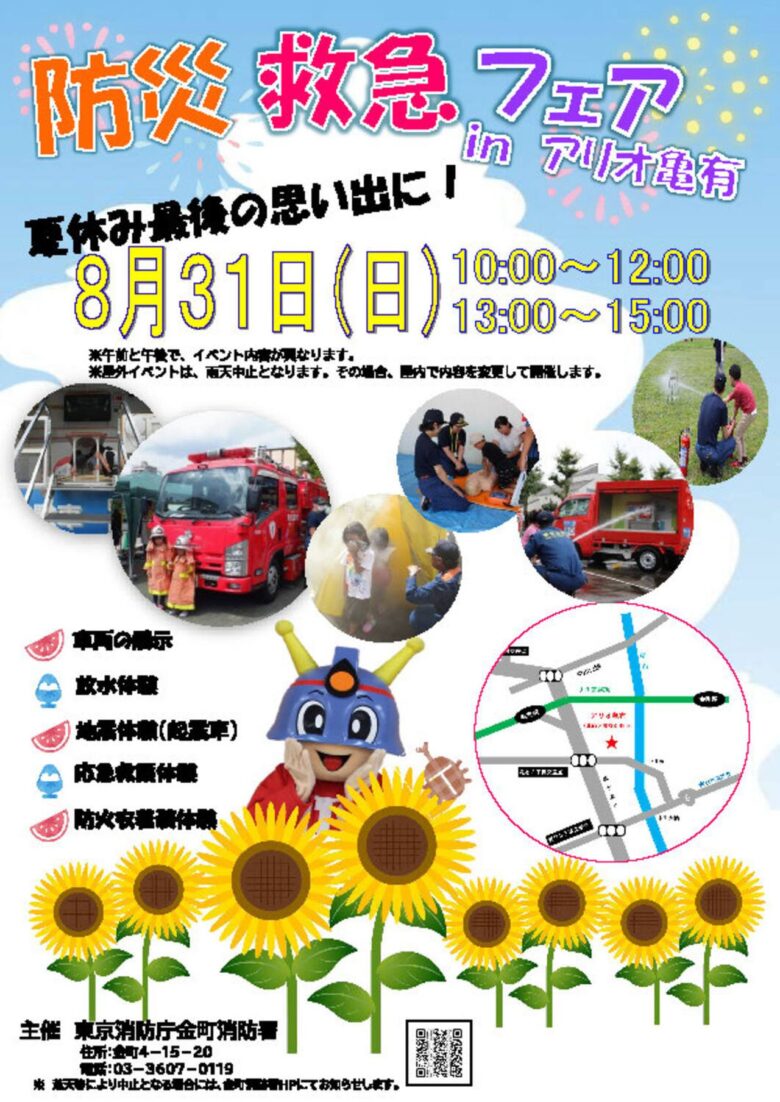 防災を楽しく体験！「防災救急フェア in アリオ亀有」8月31日開催
