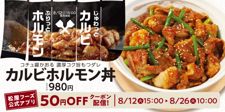 【松屋】夏バテ知らずの新メニュー「カルビホルモン丼」登場