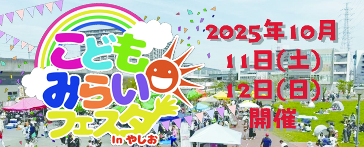 こどもみらいフェスタ2025