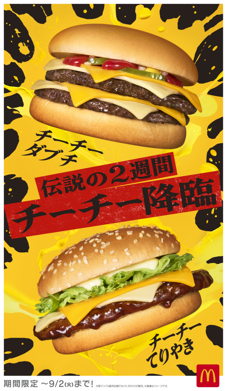 ホワイト＆チェダーの2種類のとろけるチーズが織りなす贅沢な味わい！ 「チーチーダブチ」「チーチーてりやき」 8月20日(水)から9月2日（火）の2週間限定販売