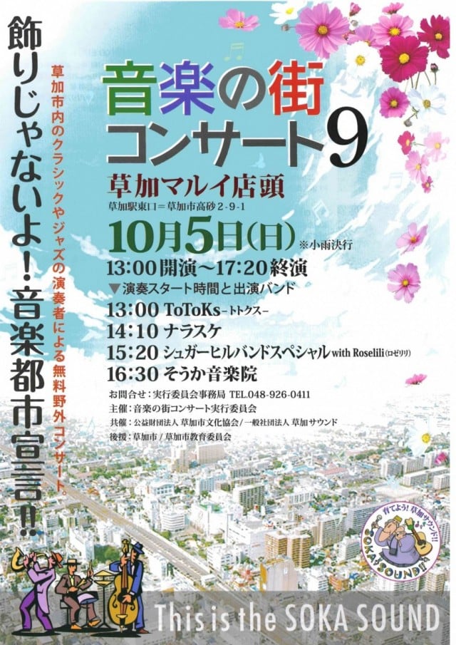 草加の街に音楽が響く！「音楽の街コンサート９」10月5日草加マルイ店頭で開催