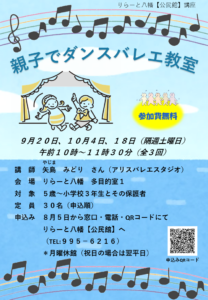 親子でバレエの楽しさを体験！9月から「親子でダンスバレエ教室」開催　りらーと八幡