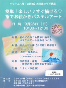 誰でも簡単にアート体験！指で描く「パステルアート講座」参加者を募集　りらーと八幡