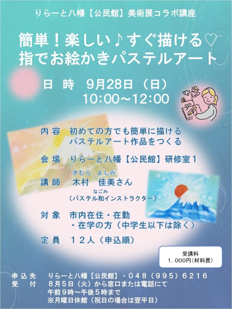 誰でも簡単にアート体験！指で描く「パステルアート講座」参加者を募集