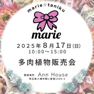 【八潮市】人気多肉農家「まりえ☆タニク」さんがアンハウスに登場！限定販売＆特典も