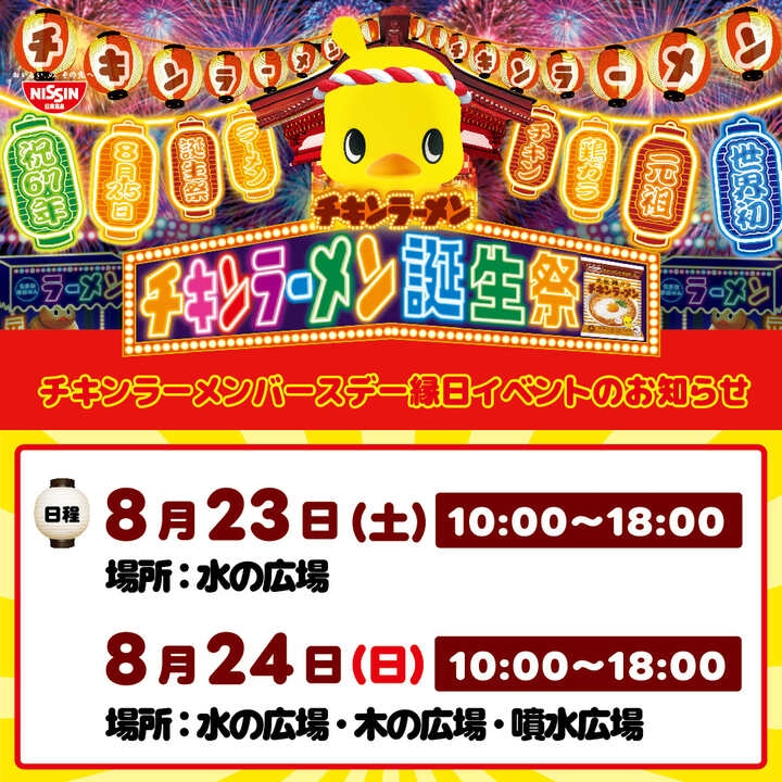 イオンレイクタウンmoriで「チキンラーメン誕生祭」　バースデー縁日イベント開催へ