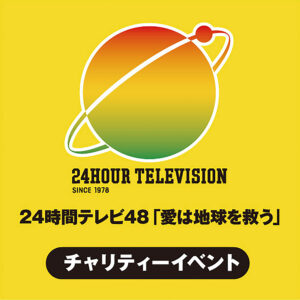 イオンレイクタウンmoriで「24時間テレビ48」連動チャリティーイベント開催