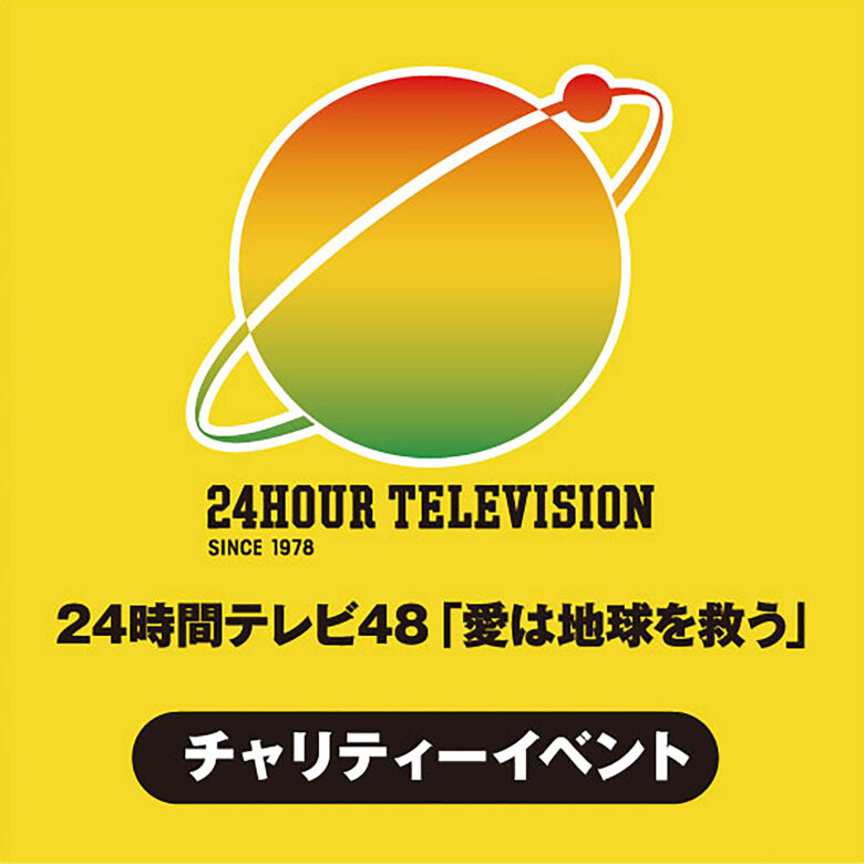 24時間テレビ48『愛は地球を救う』