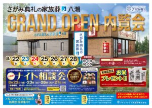 8月22日(金)「さがみ典礼の家族葬 八潮」オープン　地域に寄り添う少人数葬儀会館が誕生