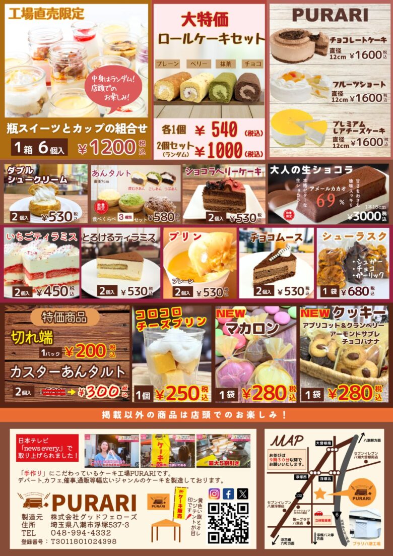 夏休みラストの甘いご褒美”プラリ 八潮工場直売会、8月30日（土）開催！