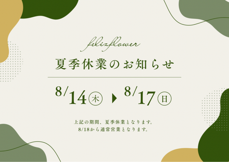 夏季休暇のお知らせ　felizflower
