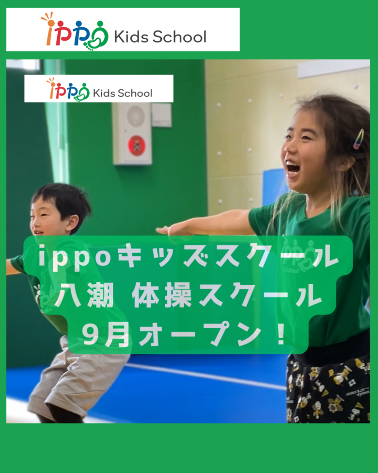 【ippoキッズスクール八潮店】9月オープン！幼児・小学生向け体操スクールが八潮駅前に登場
