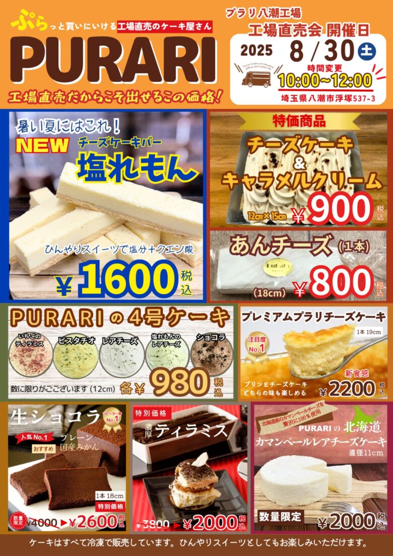 夏休みラストの甘いご褒美”プラリ 八潮工場直売会、8月30日（土）開催！