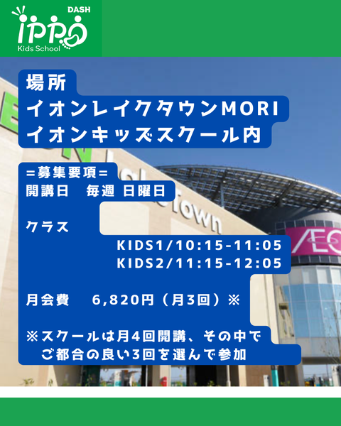 【イオンレイクタウンに新登場】ippoキッズスクール開校！無料体験会8月24日・31日開催