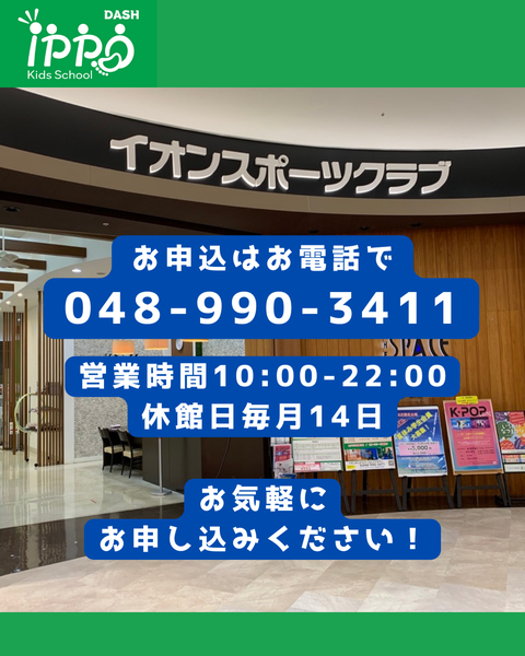 【イオンレイクタウンに新登場】ippoキッズスクール開校！無料体験会8月24日・31日開催